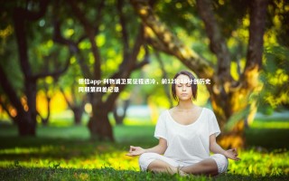 德信app-利物浦卫冕征程遇冷，前12轮18分创历史同期第四差纪录