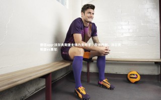 德信app-沃尔夫斯堡主场力克对手，取得胜利，沃尔夫斯堡vs里尔