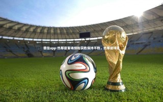 德信app-热那亚客场惊险获胜保持不败，热那亚球员