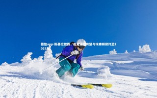 德信app-斯基拉披露，皮克福德有望与埃弗顿续约至2028年