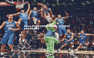 德信app-切尔西官方澄清股权变更指控，主动向英足总报告彰显合规承诺