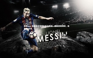 德信app-南美洲足球球队实力强劲，最新战绩揭晓，南美洲 足球