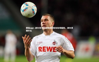 德信app-.波尔多不敌南特连续告负处境尴尬，波尔多弱什么