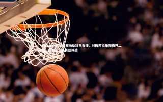 德信app-奥尔莫双响助球队告捷，对阵阿拉维斯梅开二度，时隔逾一年再显神威