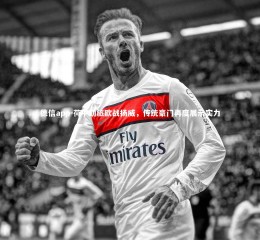 德信app-荷甲劲旅欧战扬威，传统豪门再度展示实力