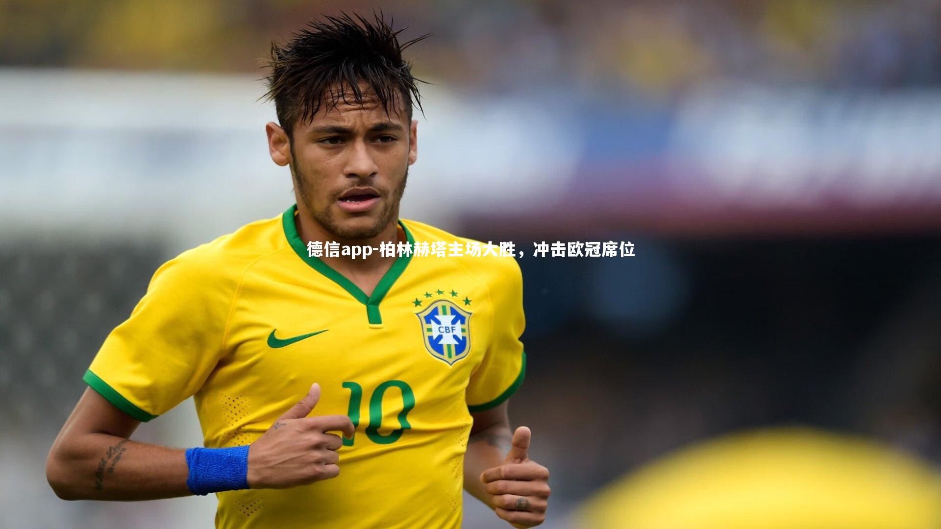 德信app-柏林赫塔主场大胜,冲击欧冠席位-第1张图片-德信app 德信app-柏林赫塔主场大胜,冲击欧冠席位-第1张图片-德信app