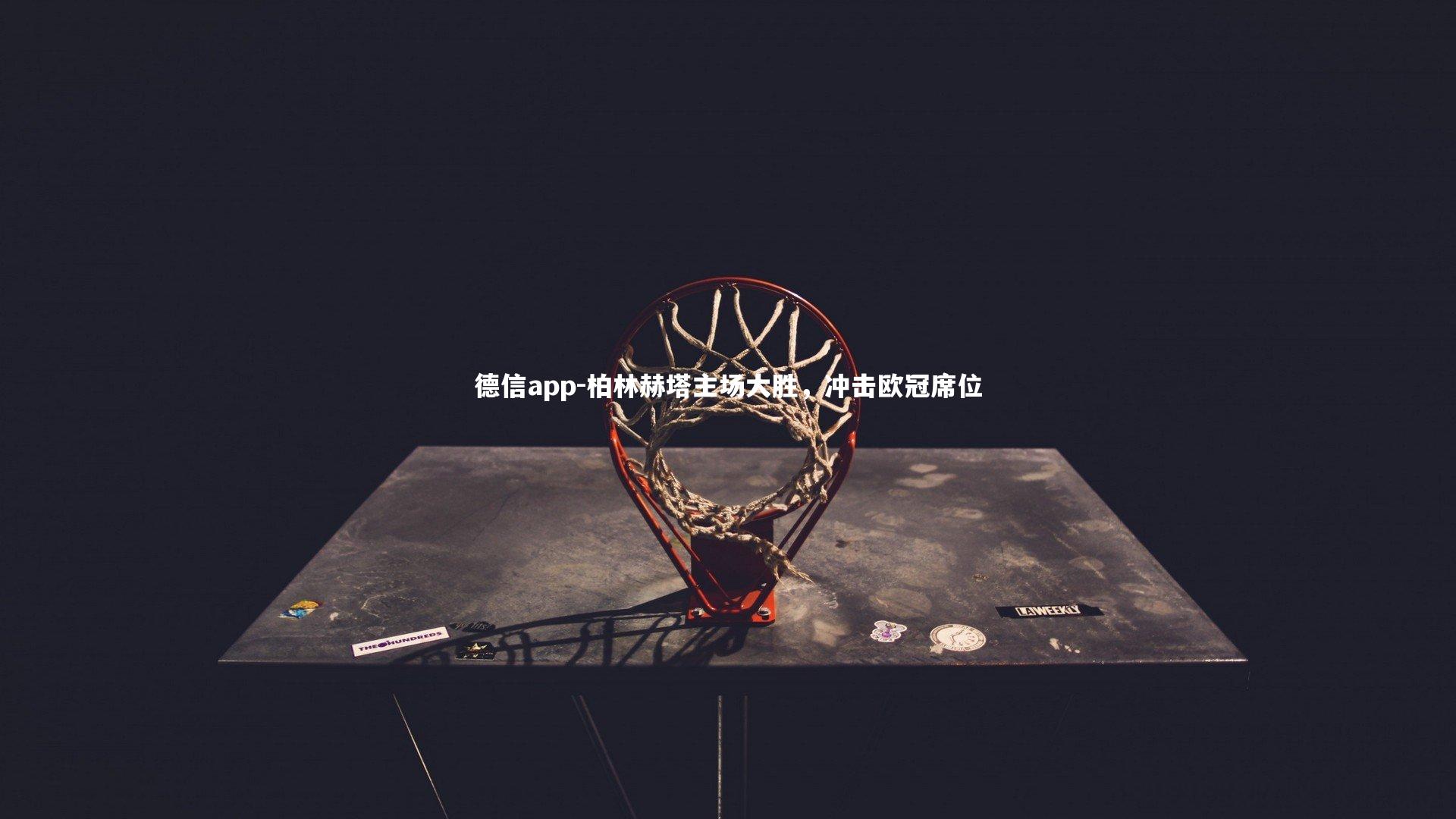 德信app-柏林赫塔主场大胜,冲击欧冠席位-第2张图片-德信app 德信app-柏林赫塔主场大胜,冲击欧冠席位-第2张图片-德信app