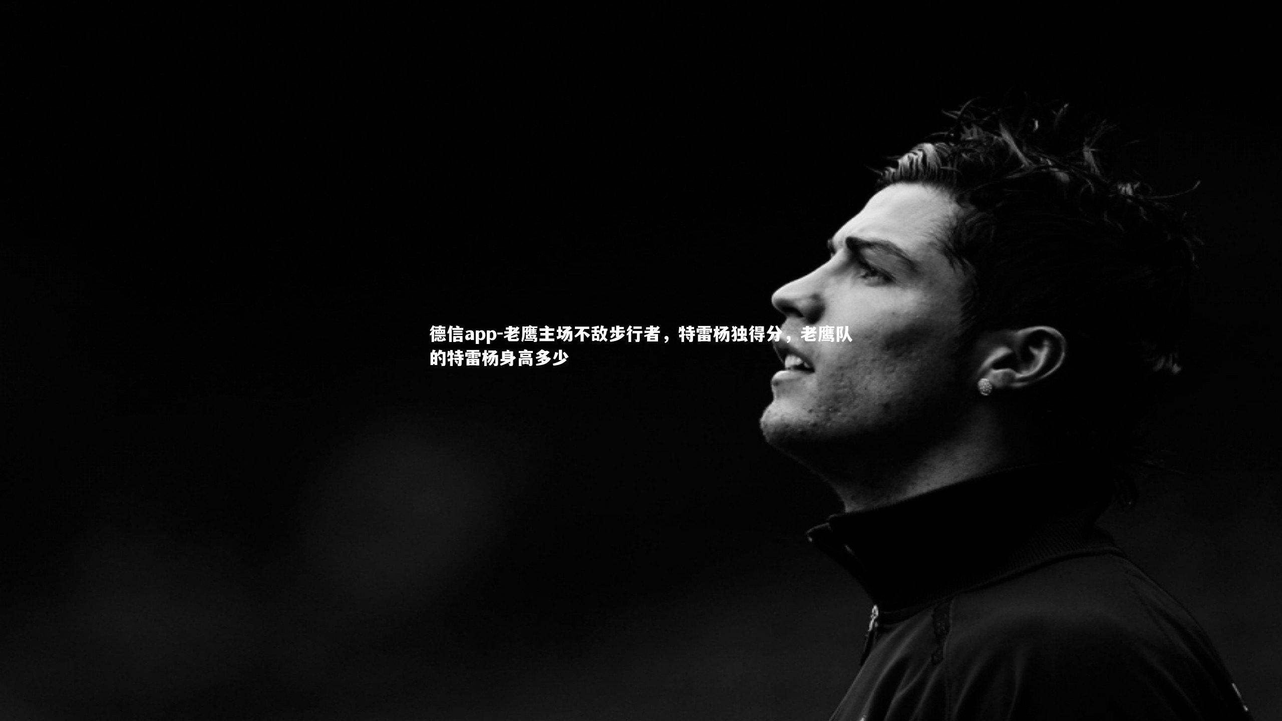 德信app-老鹰主场不敌步行者,特雷杨独得分,老鹰队的特雷杨身高多少-第1张图片-德信app 德信app-老鹰主场不敌步行者,特雷杨独得分,老鹰队的特雷杨身高多少-第1张图片-德信app