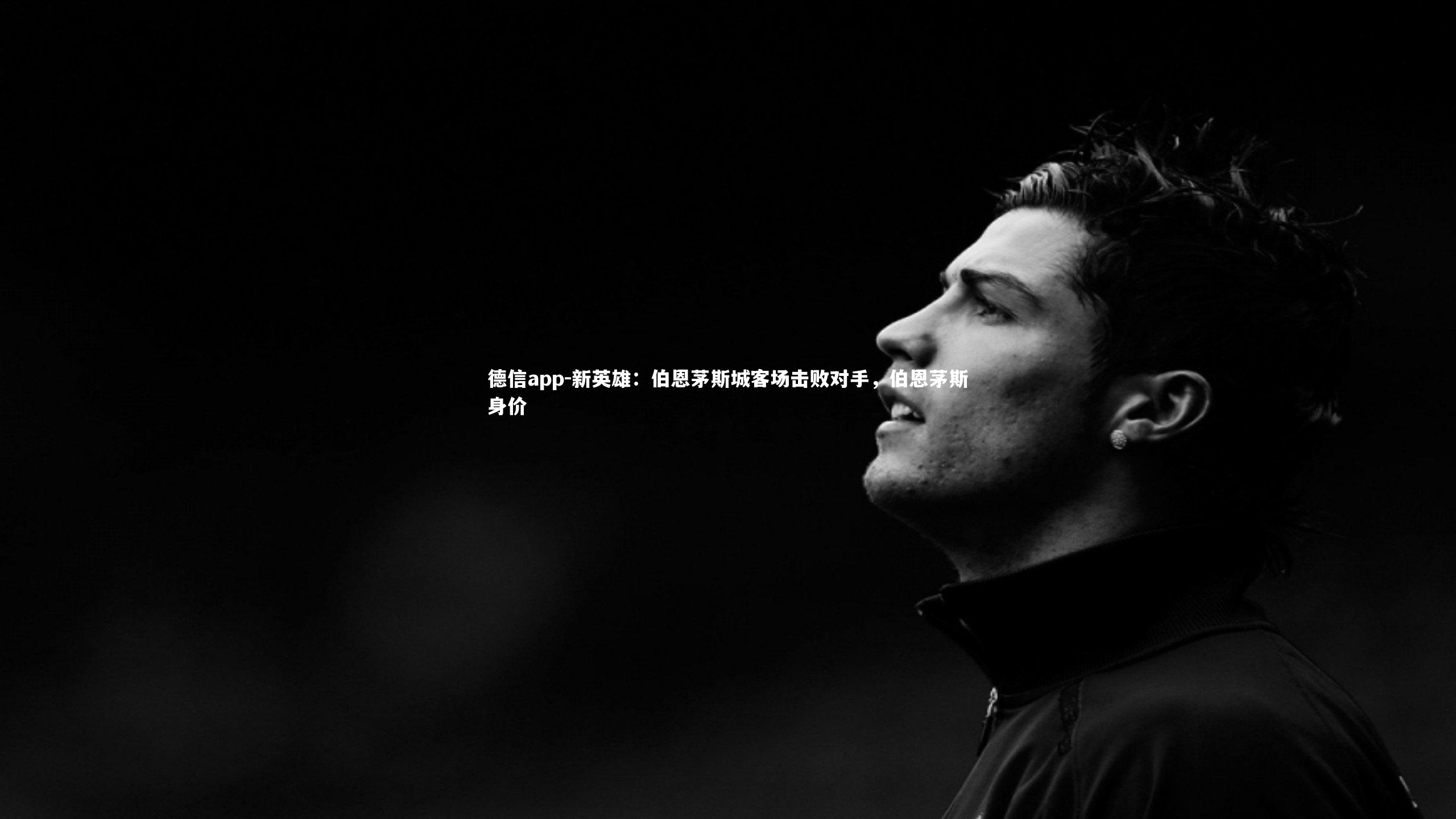 德信app-新英雄：伯恩茅斯城客场击败对手，伯恩茅斯身价-第2张图片-德信app