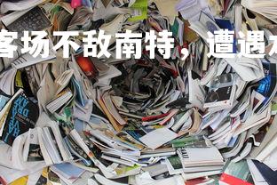 德信app-摩纳哥客场不敌南特,遭遇本赛季首败,摩纳哥对战南特-第1张图片-德信app 德信app-摩纳哥客场不敌南特,遭遇本赛季首败,摩纳哥对战南特-第1张图片-德信app