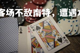 德信app-摩纳哥客场不敌南特,遭遇本赛季首败,摩纳哥对战南特-第3张图片-德信app 德信app-摩纳哥客场不敌南特,遭遇本赛季首败,摩纳哥对战南特-第3张图片-德信app