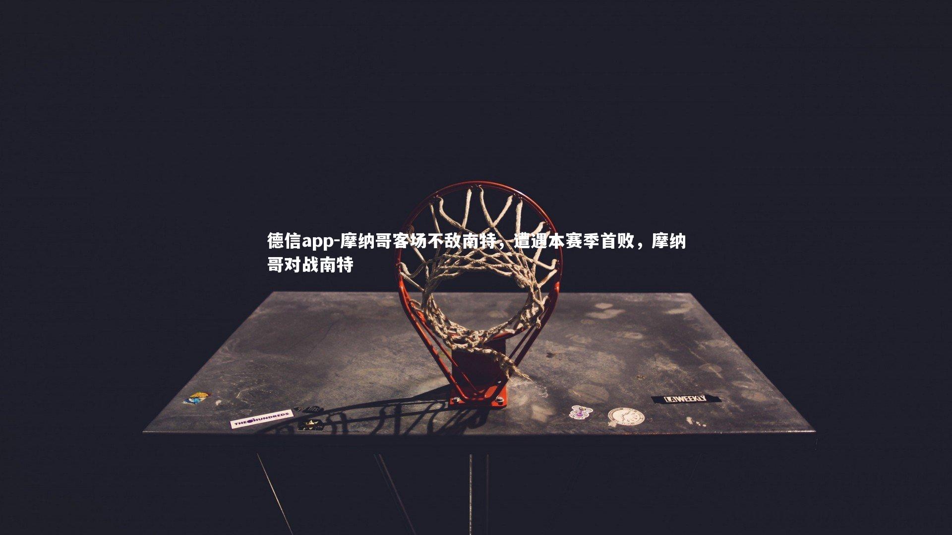 德信app-摩纳哥客场不敌南特,遭遇本赛季首败,摩纳哥对战南特-第4张图片-德信app 德信app-摩纳哥客场不敌南特,遭遇本赛季首败,摩纳哥对战南特-第4张图片-德信app