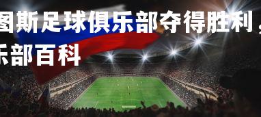 德信app-尤文图斯足球俱乐部夺得胜利,士气高涨,尤文图斯足球俱乐部百科-第4张图片-德信app 德信app-尤文图斯足球俱乐部夺得胜利,士气高涨,尤文图斯足球俱乐部百科-第4张图片-德信app