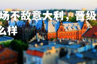 德信app-瑞士主场不敌意大利,晋级前景变得渺茫!,瑞士足球进攻怎么样-第2张图片-德信app 德信app-瑞士主场不敌意大利,晋级前景变得渺茫!,瑞士足球进攻怎么样-第2张图片-德信app