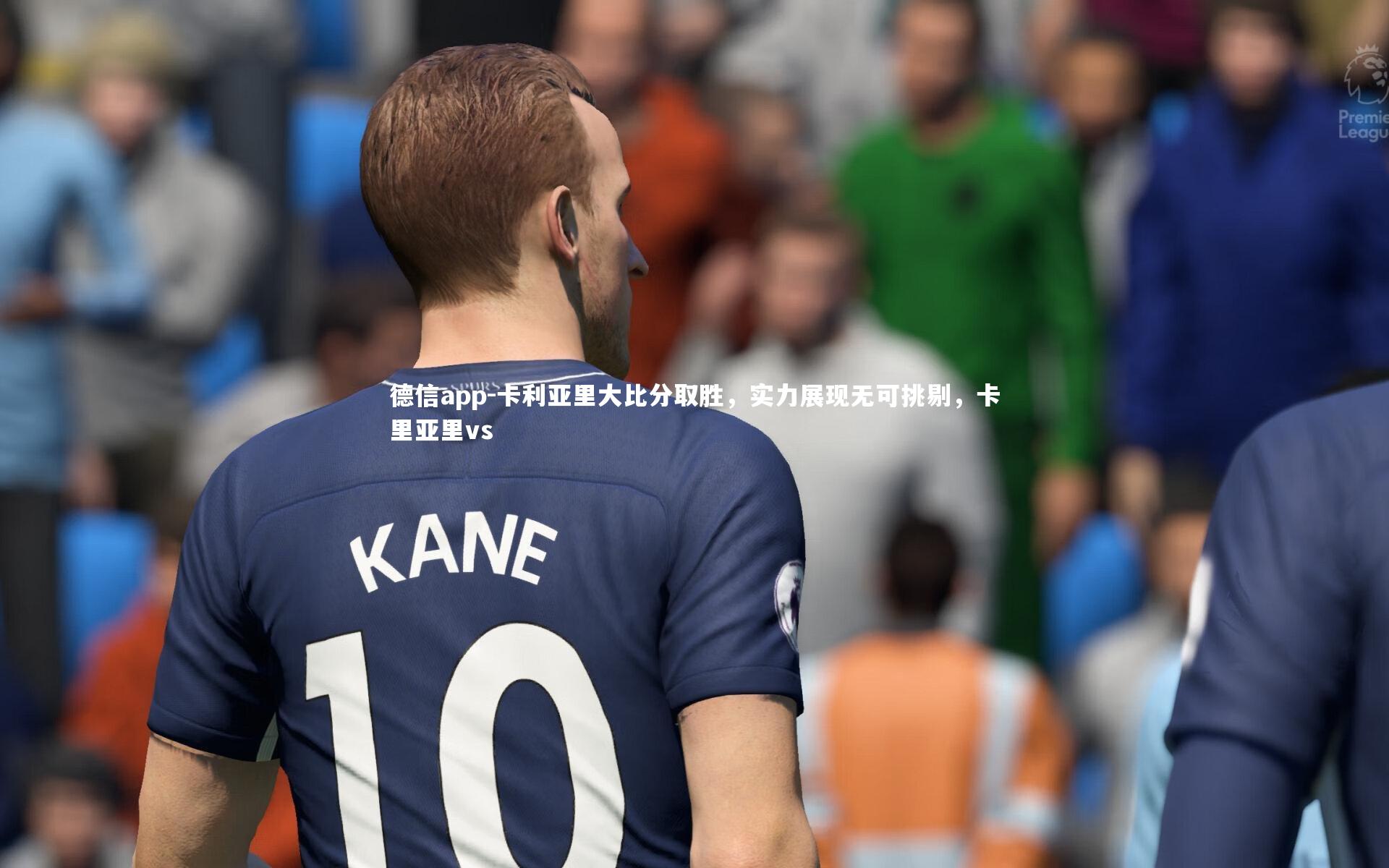 德信app-卡利亚里大比分取胜,实力展现无可挑剔,卡里亚里vs-第1张图片-德信app 德信app-卡利亚里大比分取胜,实力展现无可挑剔,卡里亚里vs-第1张图片-德信app