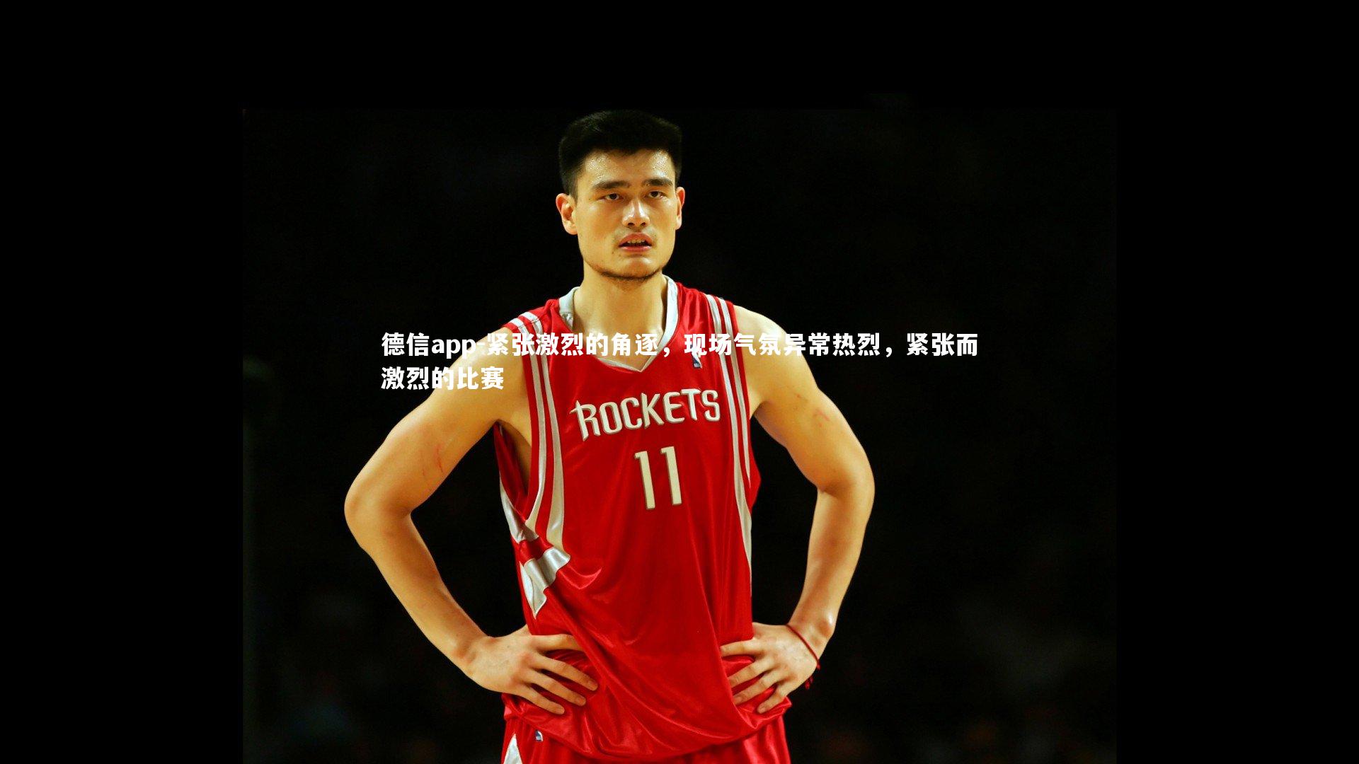 德信app-紧张激烈的角逐,现场气氛异常热烈,紧张而激烈的比赛-第1张图片-德信app 德信app-紧张激烈的角逐,现场气氛异常热烈,紧张而激烈的比赛-第1张图片-德信app