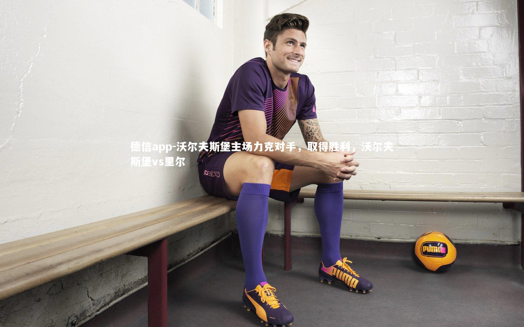 德信app-沃尔夫斯堡主场力克对手,取得胜利,沃尔夫斯堡vs里尔-第1张图片-德信app 德信app-沃尔夫斯堡主场力克对手,取得胜利,沃尔夫斯堡vs里尔-第1张图片-德信app
