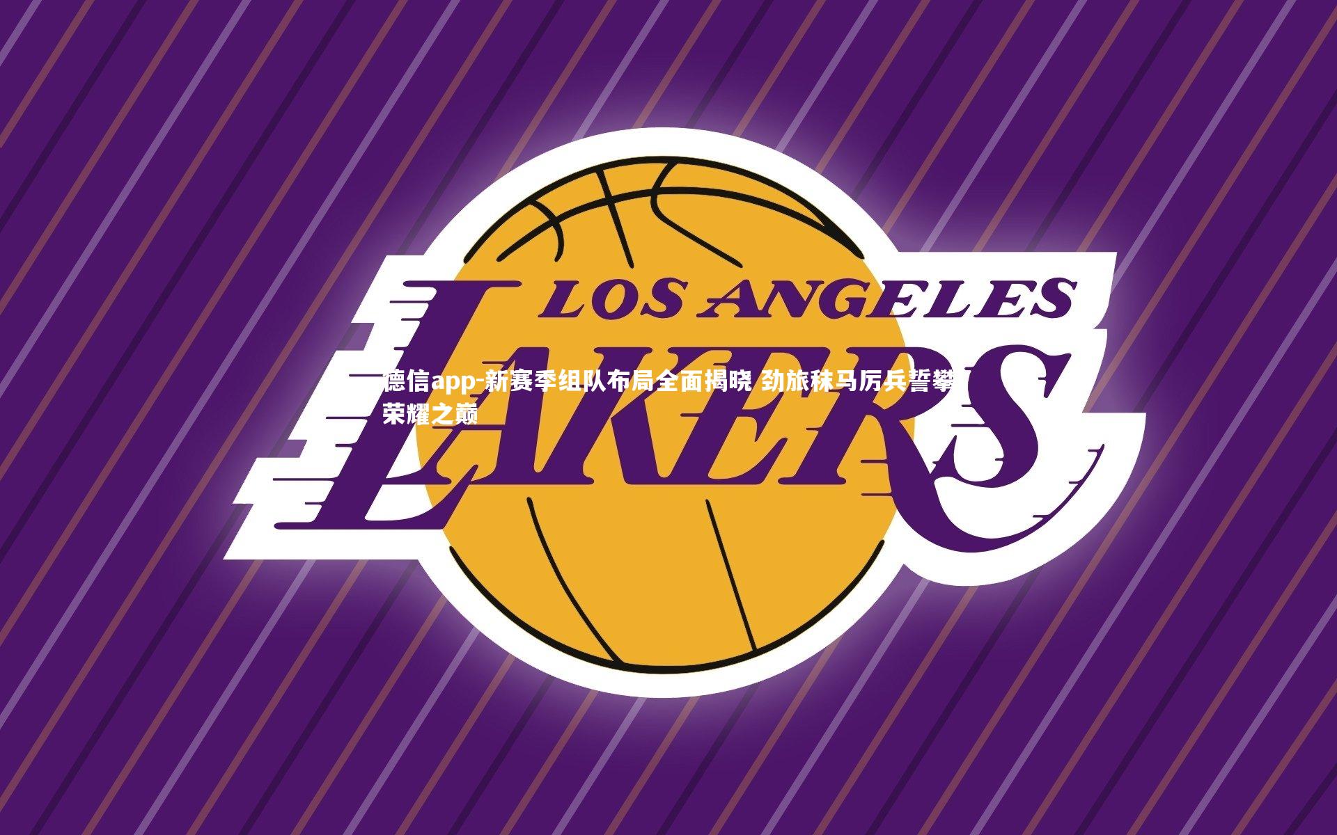 德信app-新赛季组队布局全面揭晓 劲旅秣马厉兵誓攀荣耀之巅-第2张图片-德信app