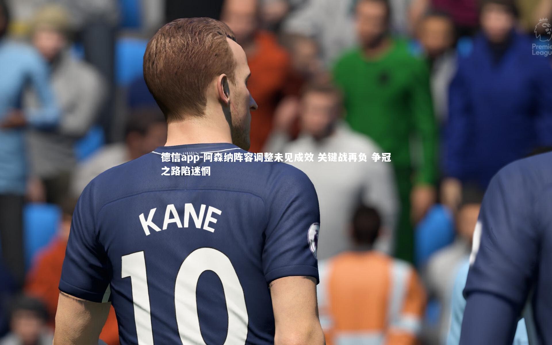 德信app-阿森纳阵容调整未见成效 关键战再负 争冠之路陷迷惘-第1张图片-德信app 德信app-阿森纳阵容调整未见成效 关键战再负 争冠之路陷迷惘-第1张图片-德信app