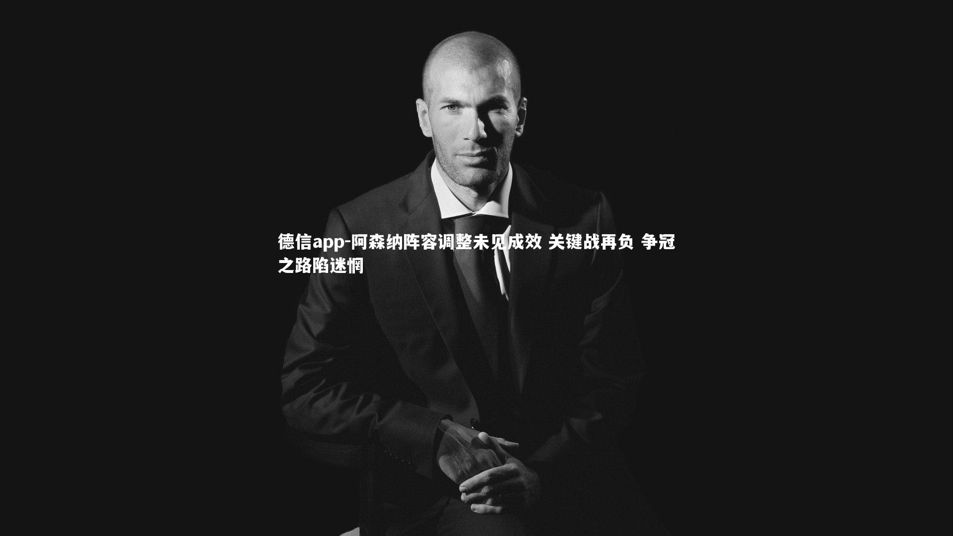 德信app-阿森纳阵容调整未见成效 关键战再负 争冠之路陷迷惘-第2张图片-德信app 德信app-阿森纳阵容调整未见成效 关键战再负 争冠之路陷迷惘-第2张图片-德信app