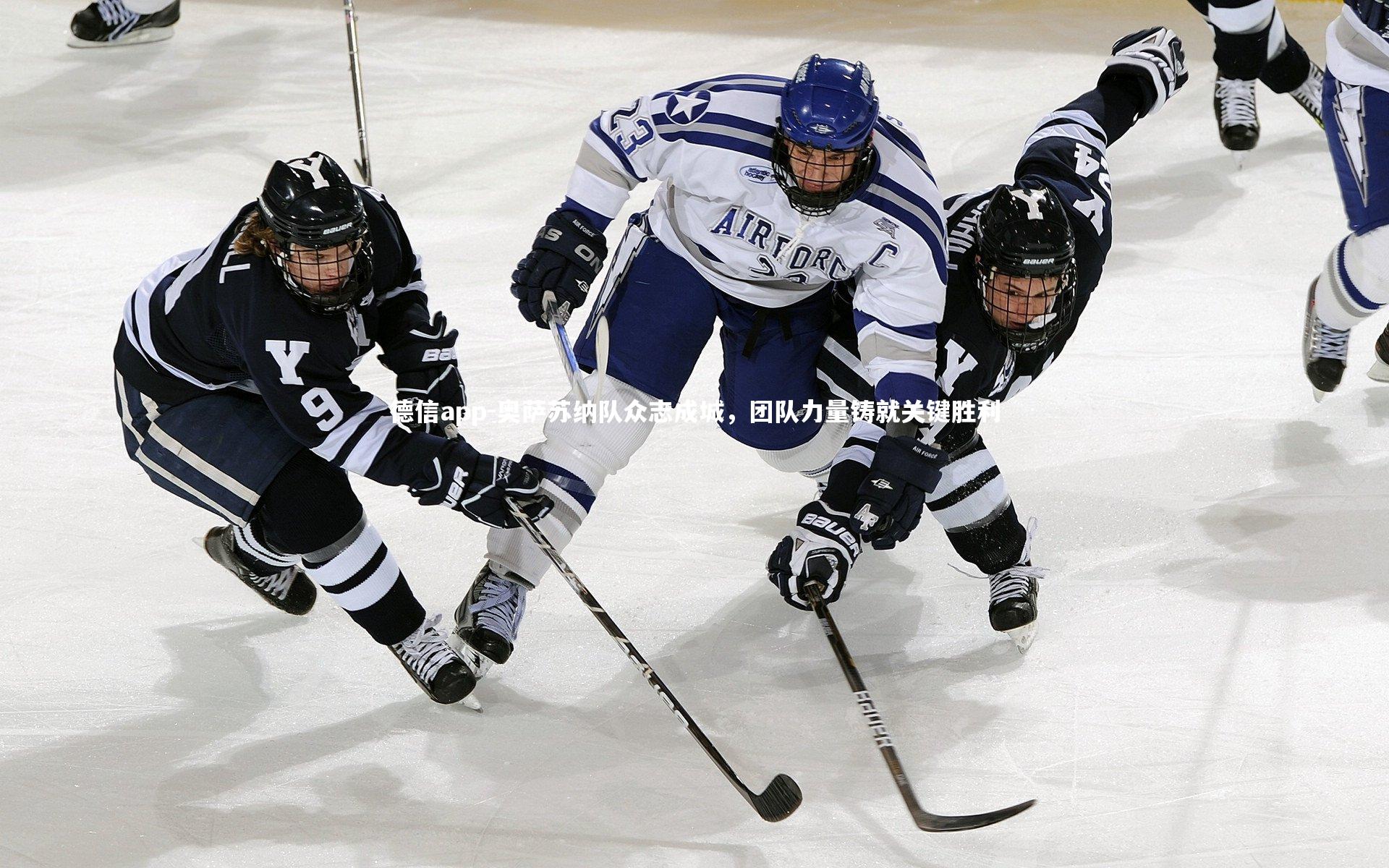 德信app-奥萨苏纳队众志成城，团队力量铸就关键胜利-第1张图片-德信app