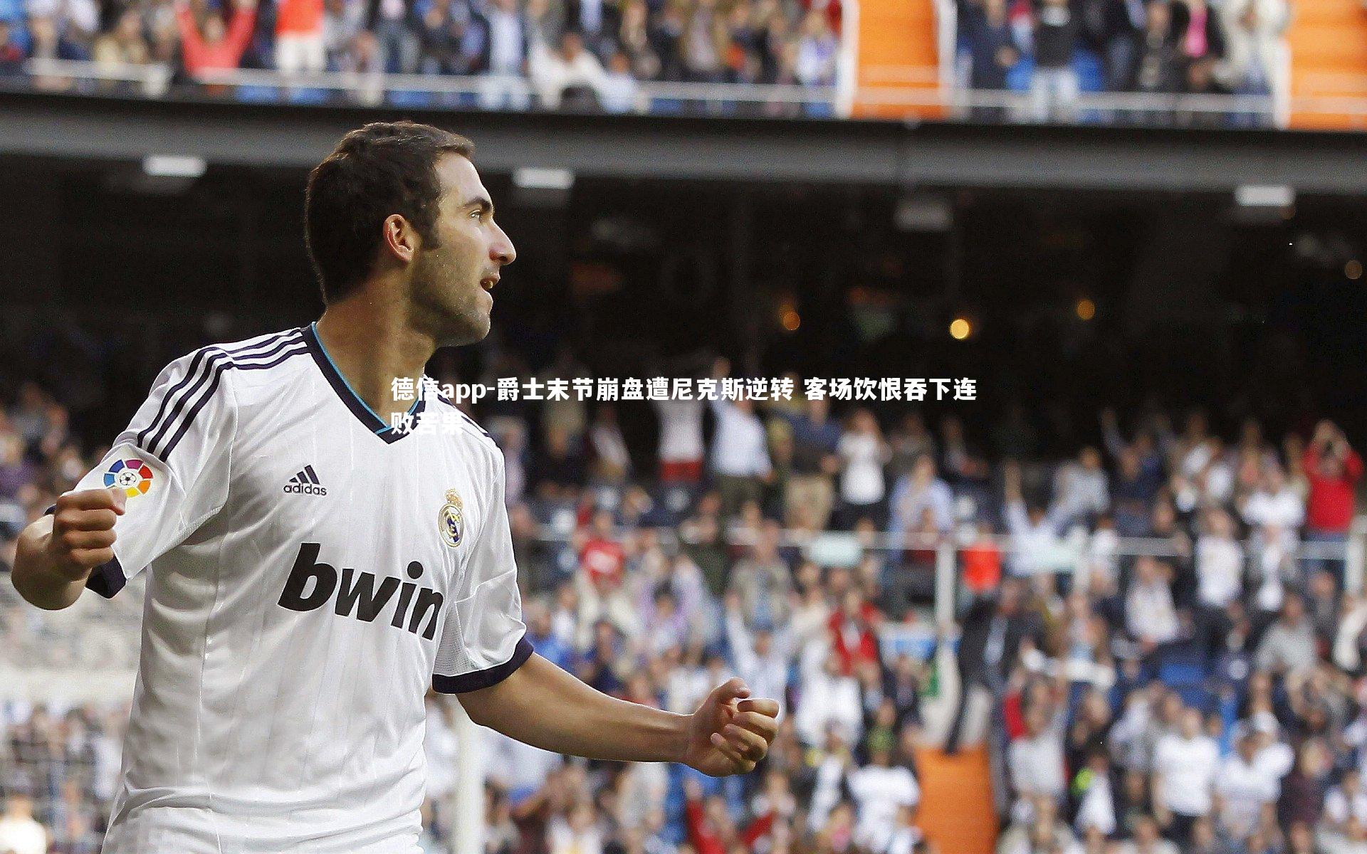 德信app-爵士末节崩盘遭尼克斯逆转 客场饮恨吞下连败苦果-第2张图片-德信app