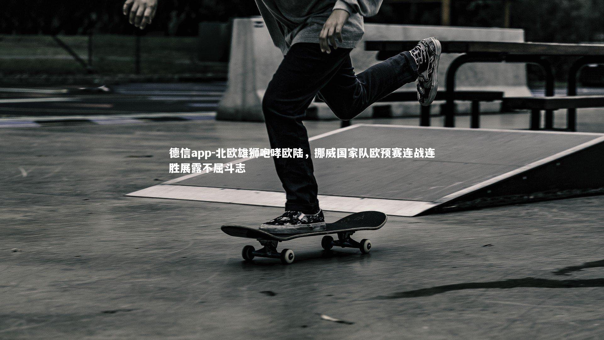 德信app-北欧雄狮咆哮欧陆，挪威国家队欧预赛连战连胜展露不屈斗志-第2张图片-德信app