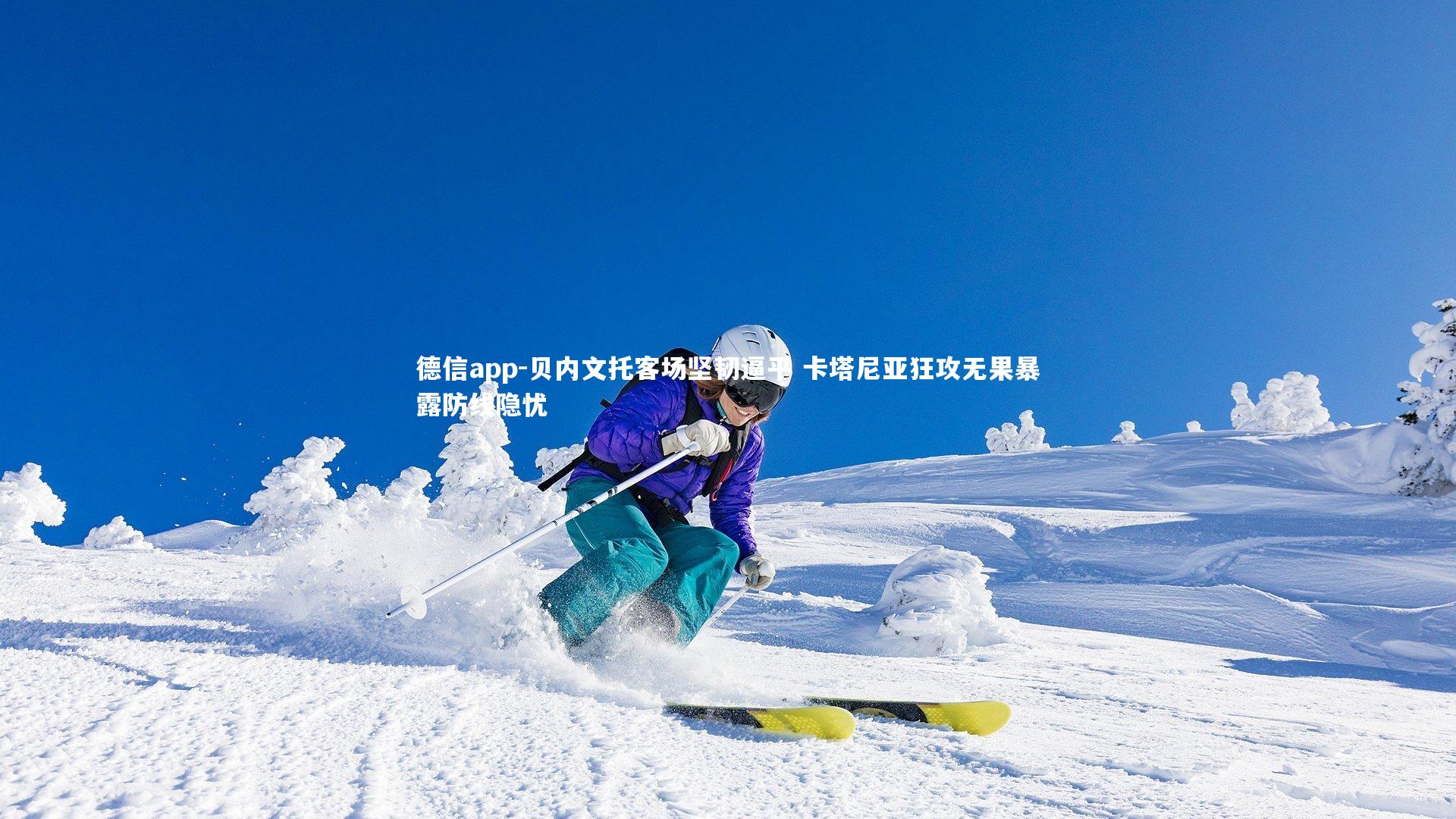 德信app-贝内文托客场坚韧逼平 卡塔尼亚狂攻无果暴露防线隐忧-第2张图片-德信app 德信app-贝内文托客场坚韧逼平 卡塔尼亚狂攻无果暴露防线隐忧-第2张图片-德信app