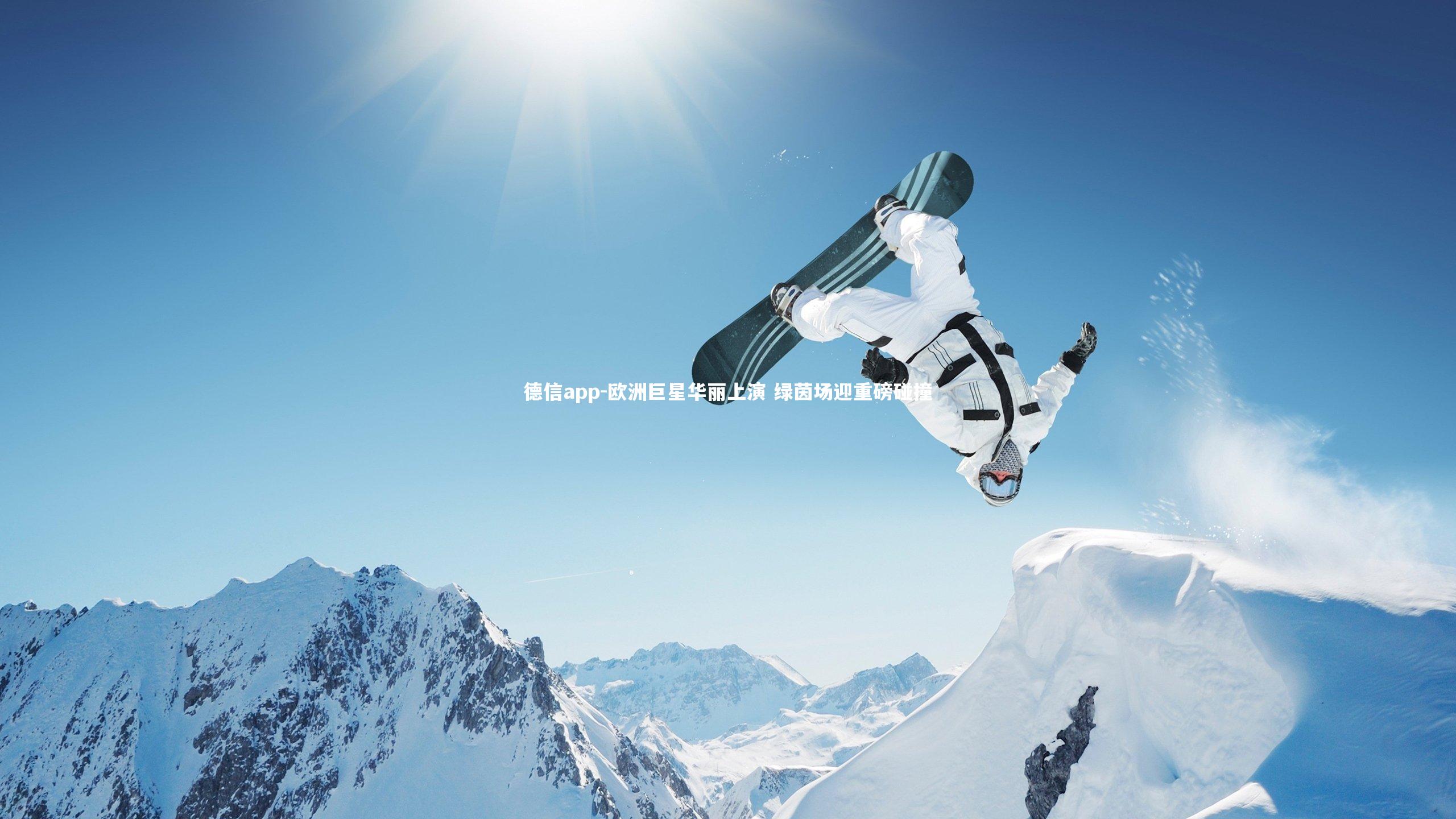 德信app-欧洲巨星华丽上演 绿茵场迎重磅碰撞-第2张图片-德信app