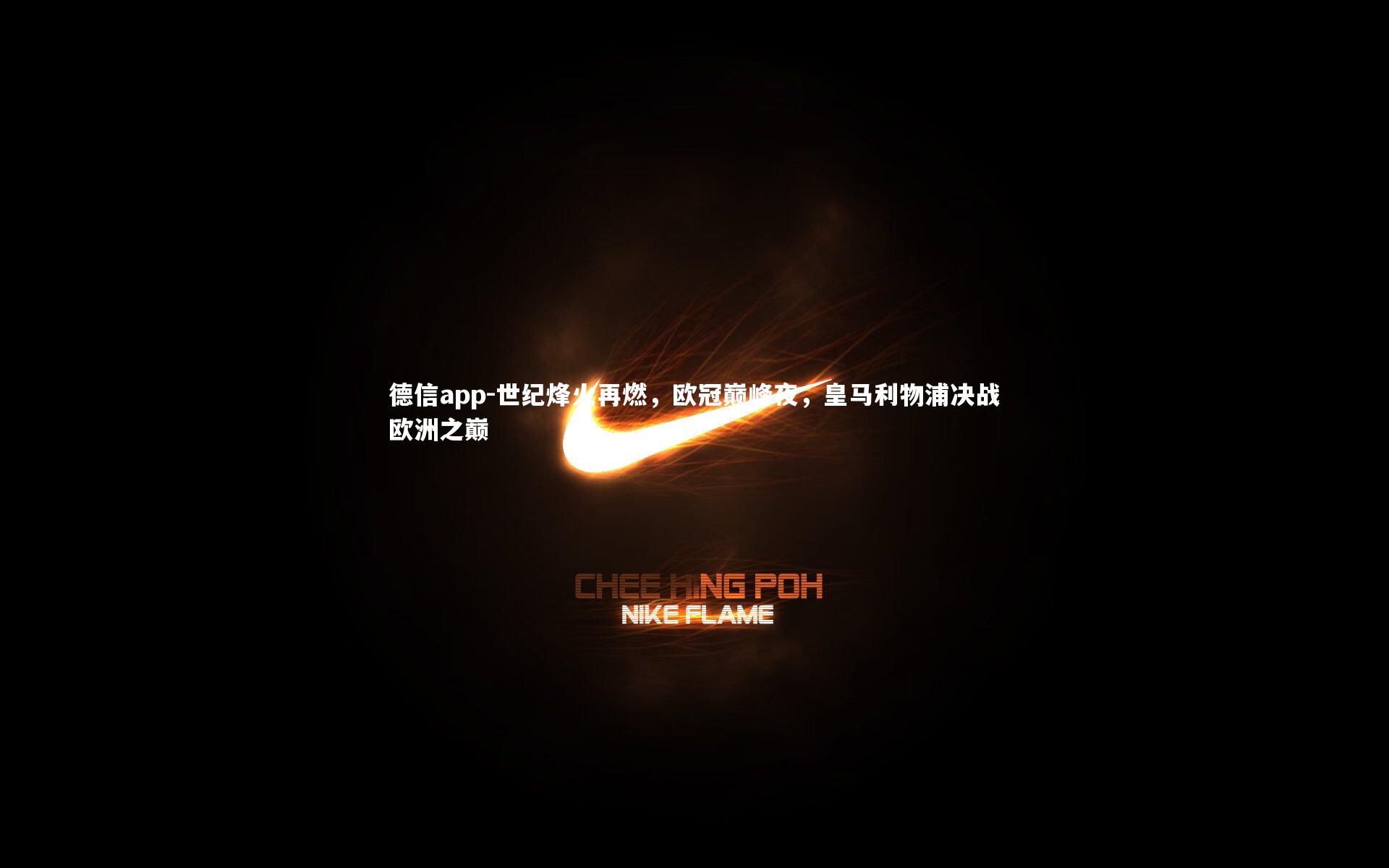 德信app-世纪烽火再燃,欧冠巅峰夜,皇马利物浦决战欧洲之巅-第1张图片-德信app 德信app-世纪烽火再燃,欧冠巅峰夜,皇马利物浦决战欧洲之巅-第1张图片-德信app