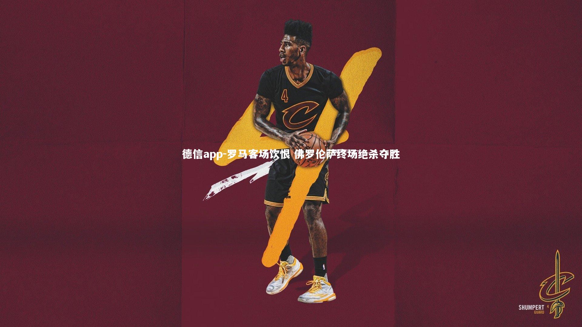 德信app-罗马客场饮恨 佛罗伦萨终场绝杀夺胜-第2张图片-德信app 德信app-罗马客场饮恨 佛罗伦萨终场绝杀夺胜-第2张图片-德信app