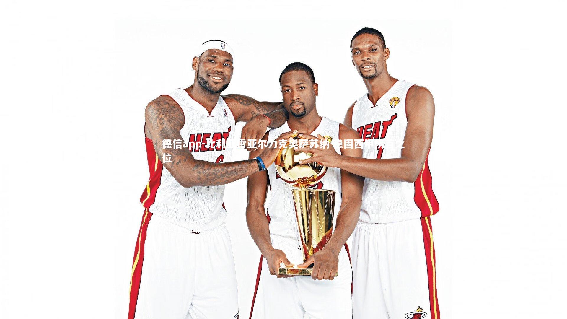 德信app-比利亚雷亚尔力克奥萨苏纳 稳固西甲榜首之位-第2张图片-德信app 德信app-比利亚雷亚尔力克奥萨苏纳 稳固西甲榜首之位-第2张图片-德信app