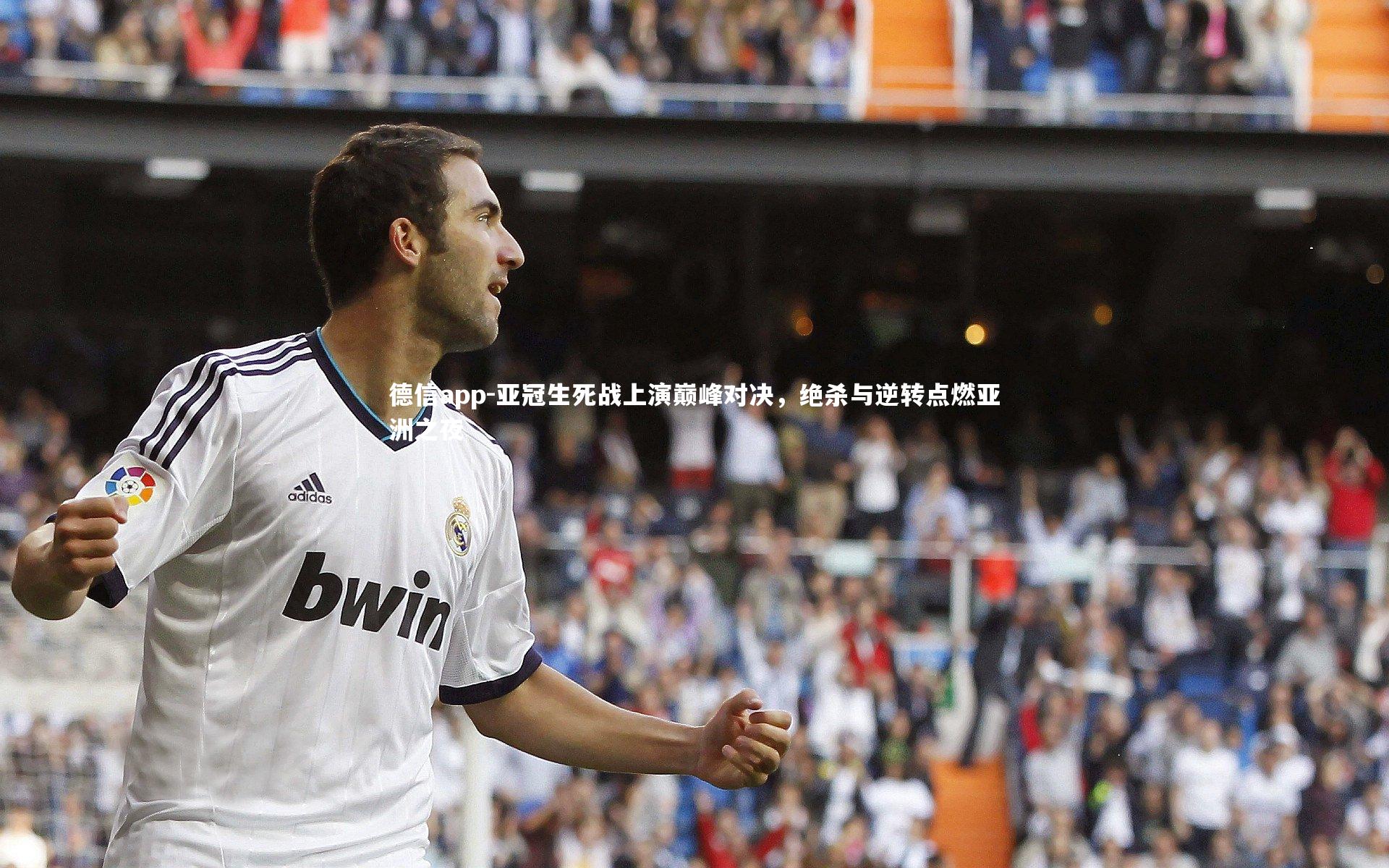 德信app-亚冠生死战上演巅峰对决，绝杀与逆转点燃亚洲之夜-第2张图片-德信app