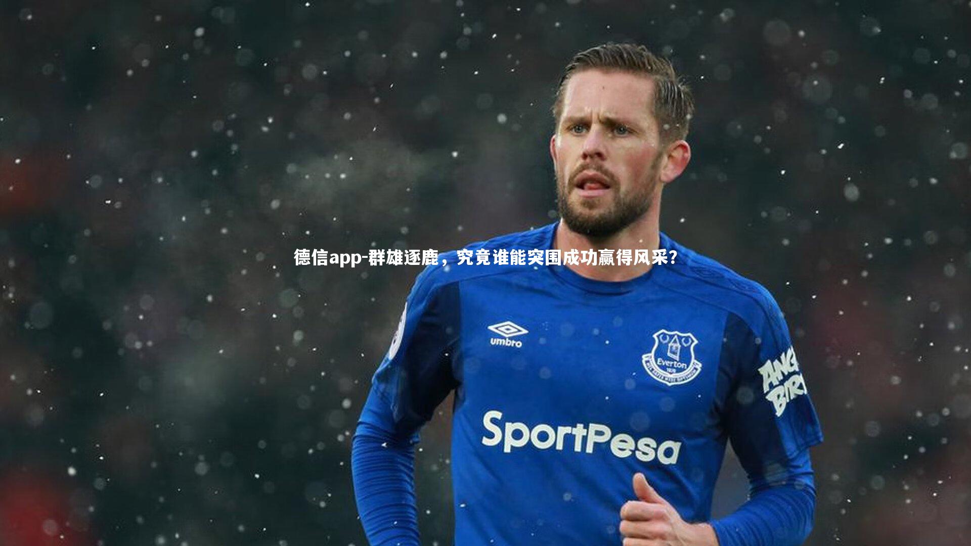 德信app-群雄逐鹿，究竟谁能突围成功赢得风采？-第1张图片-德信app