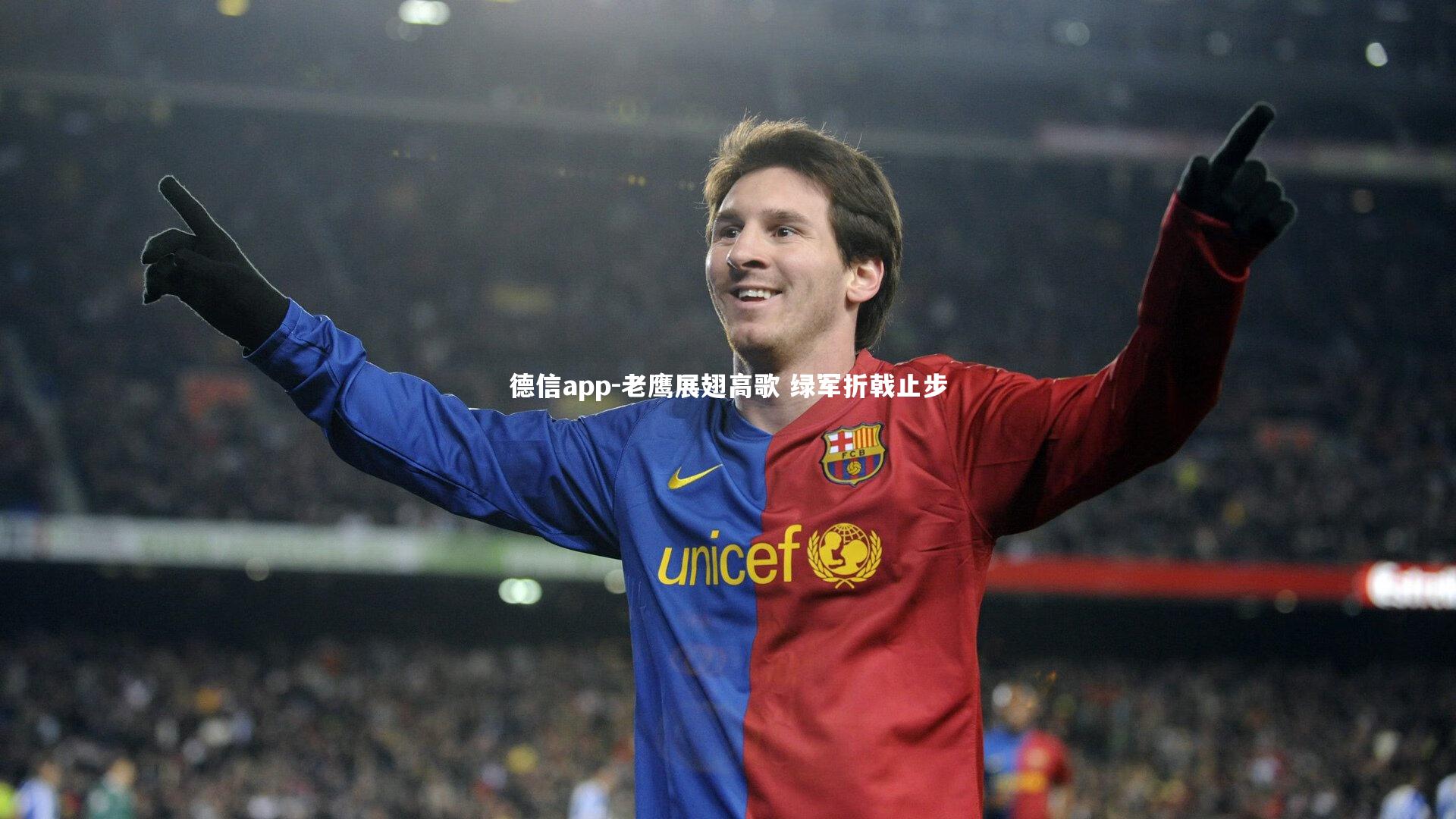 德信app-老鹰展翅高歌 绿军折戟止步-第1张图片-德信app 德信app-老鹰展翅高歌 绿军折戟止步-第1张图片-德信app