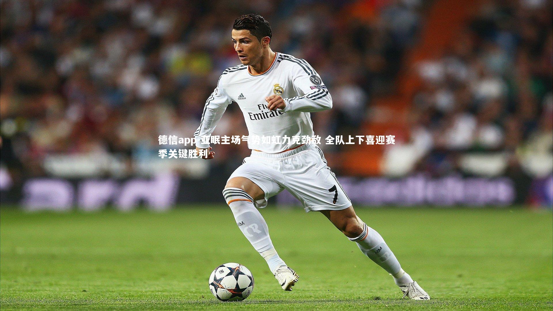 德信app-亚眠主场气势如虹力克劲敌 全队上下喜迎赛季关键胜利-第2张图片-德信app 德信app-亚眠主场气势如虹力克劲敌 全队上下喜迎赛季关键胜利-第2张图片-德信app