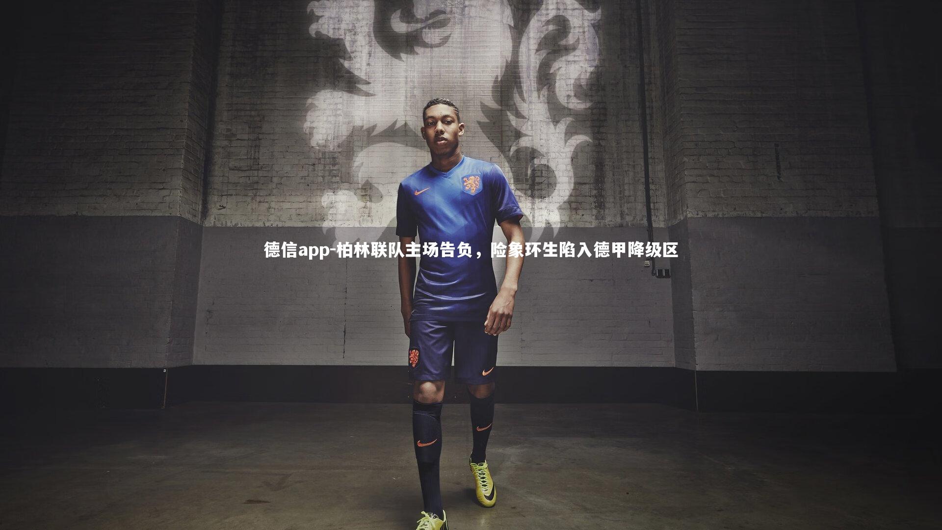 德信app-柏林联队主场告负，险象环生陷入德甲降级区-第1张图片-德信app