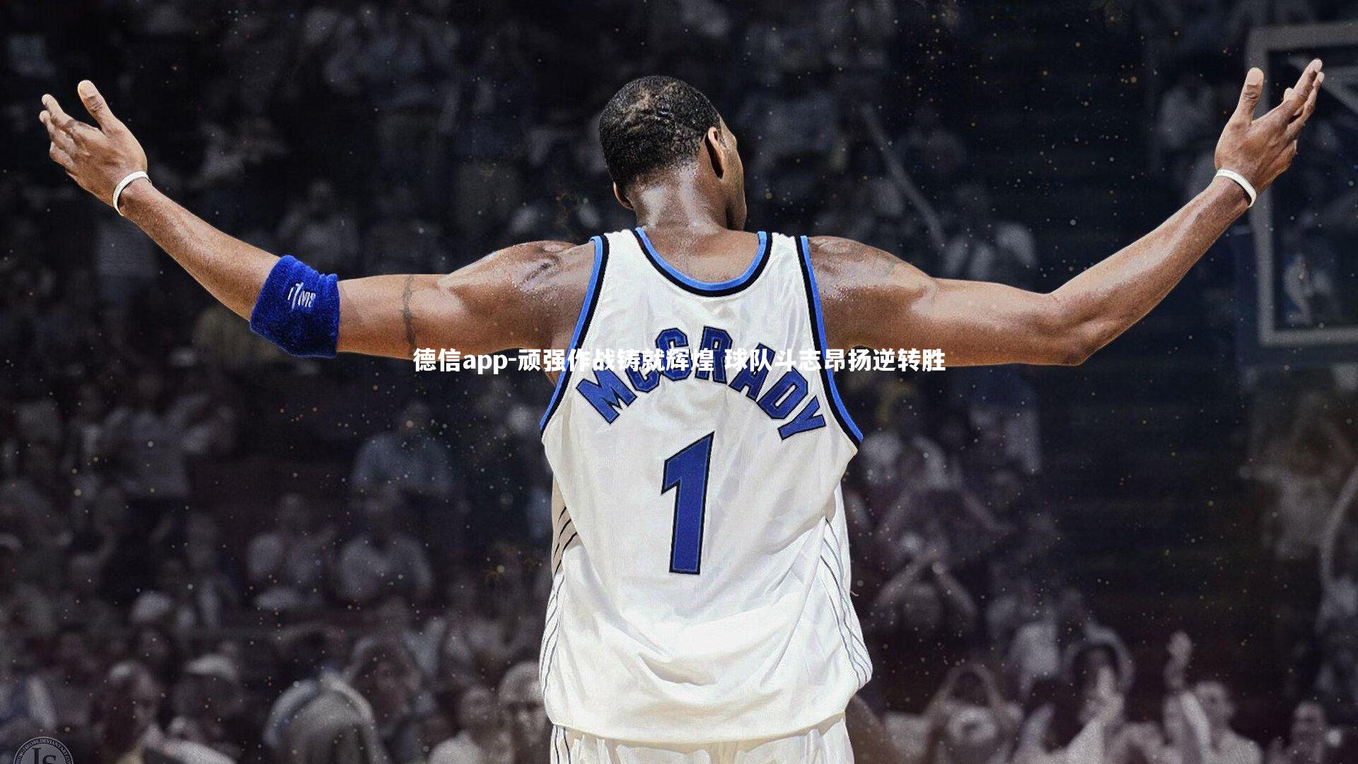 德信app-顽强作战铸就辉煌 球队斗志昂扬逆转胜-第1张图片-德信app 德信app-顽强作战铸就辉煌 球队斗志昂扬逆转胜-第1张图片-德信app