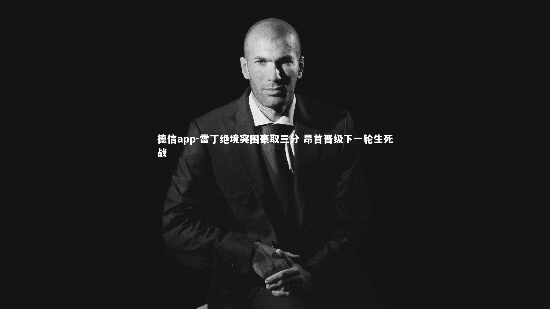 德信app-雷丁绝境突围豪取三分 昂首晋级下一轮生死战-第2张图片-德信app