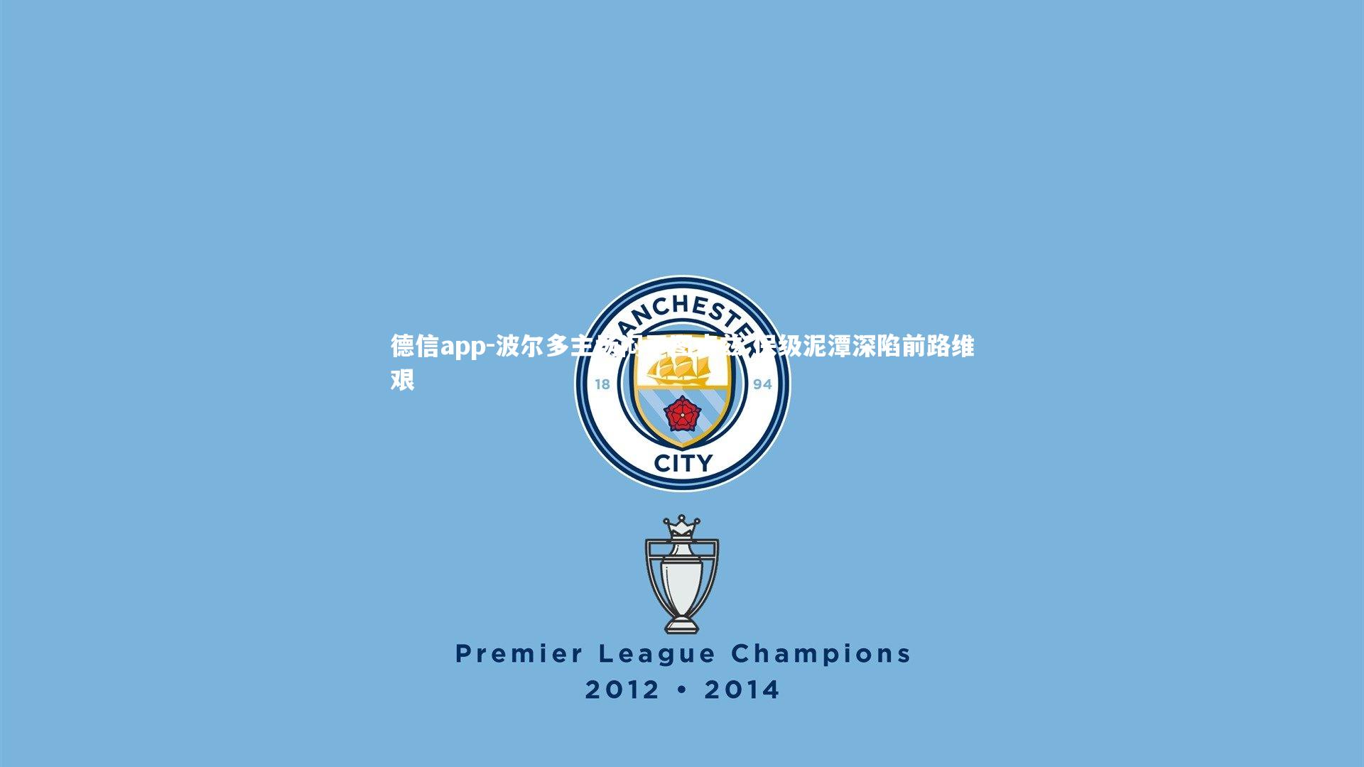 德信app-波尔多主场闷平图卢兹 保级泥潭深陷前路维艰-第1张图片-德信app 德信app-波尔多主场闷平图卢兹 保级泥潭深陷前路维艰-第1张图片-德信app