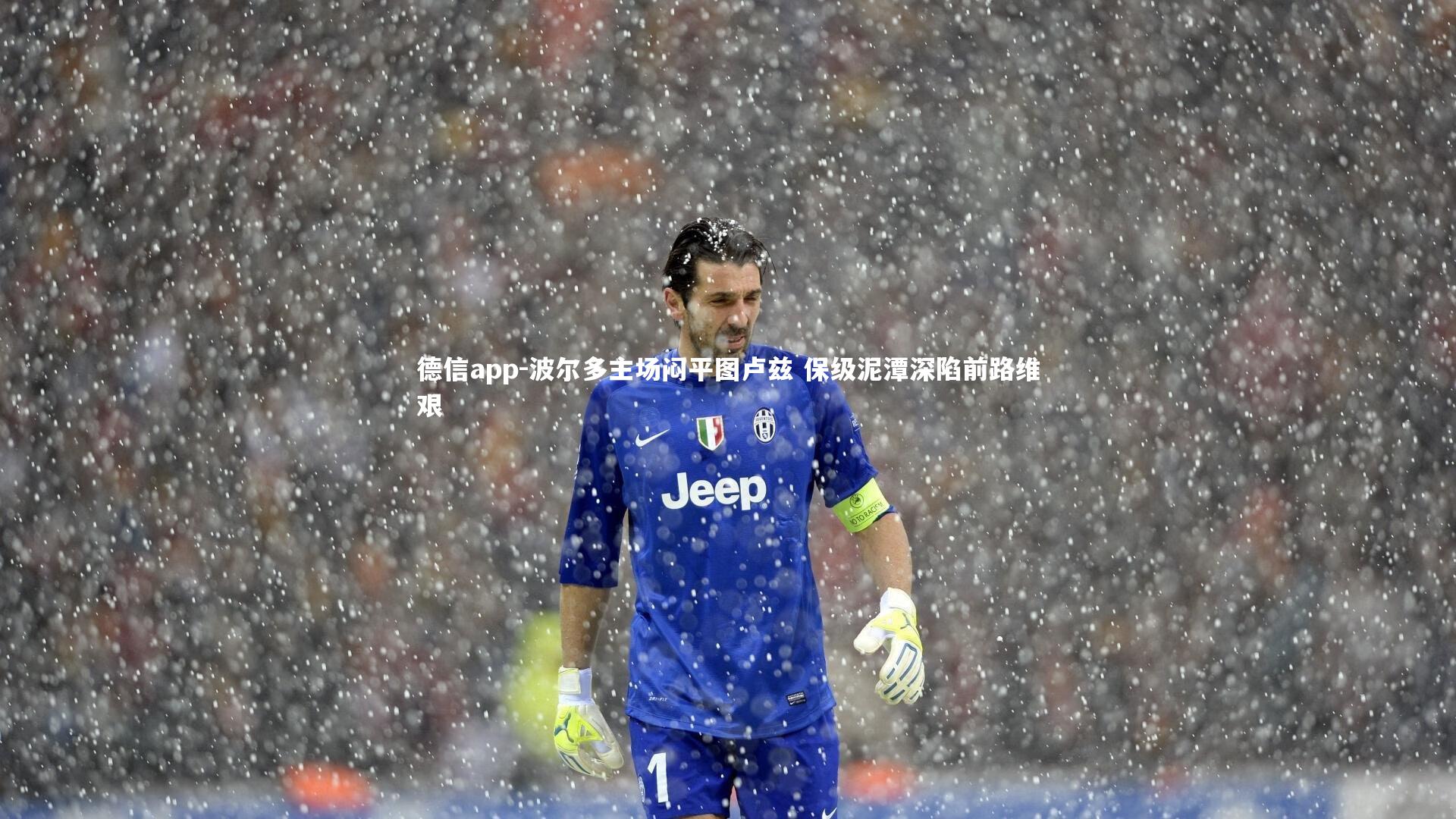 德信app-波尔多主场闷平图卢兹 保级泥潭深陷前路维艰-第2张图片-德信app 德信app-波尔多主场闷平图卢兹 保级泥潭深陷前路维艰-第2张图片-德信app