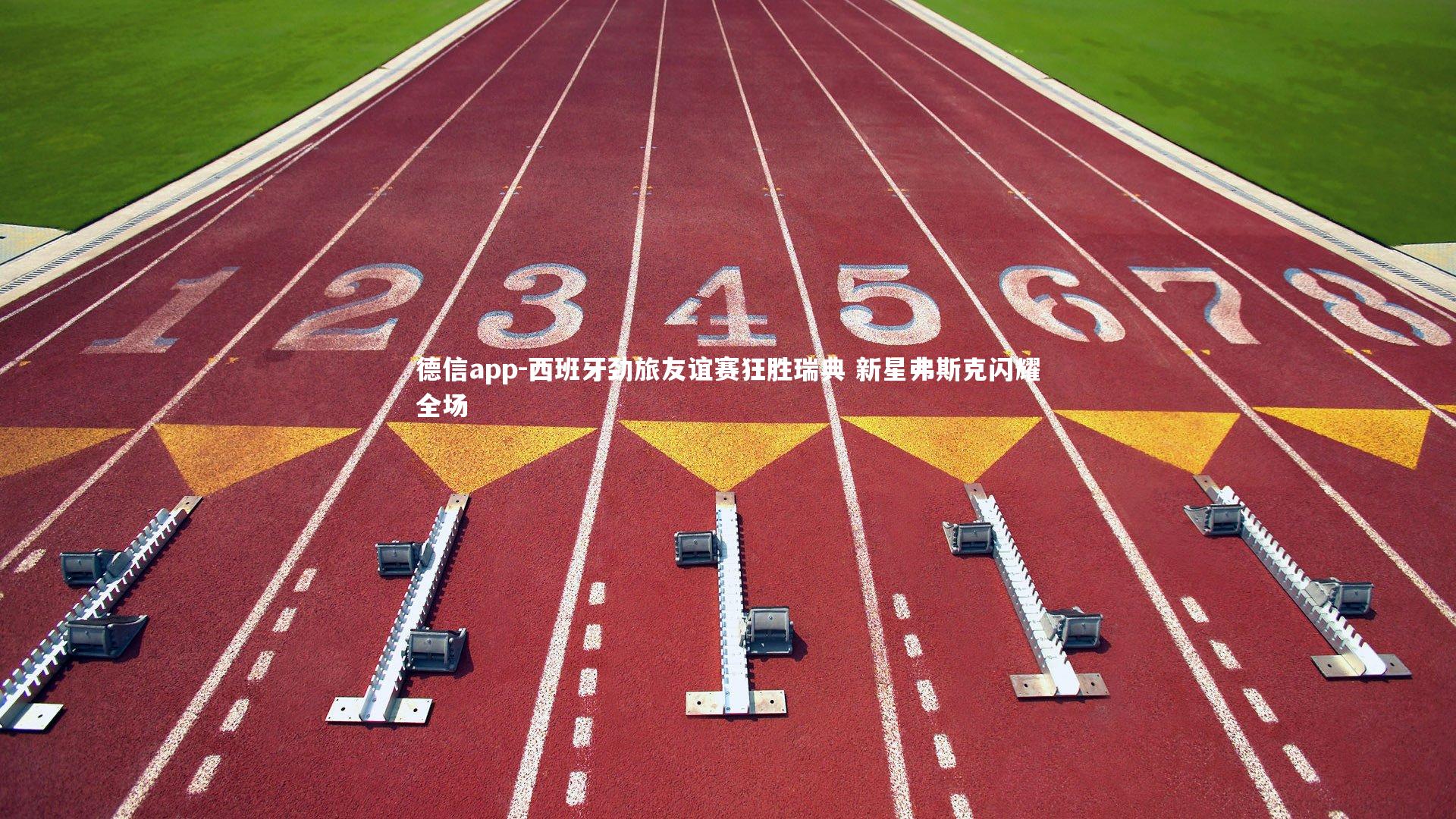 德信app-西班牙劲旅友谊赛狂胜瑞典 新星弗斯克闪耀全场-第1张图片-德信app