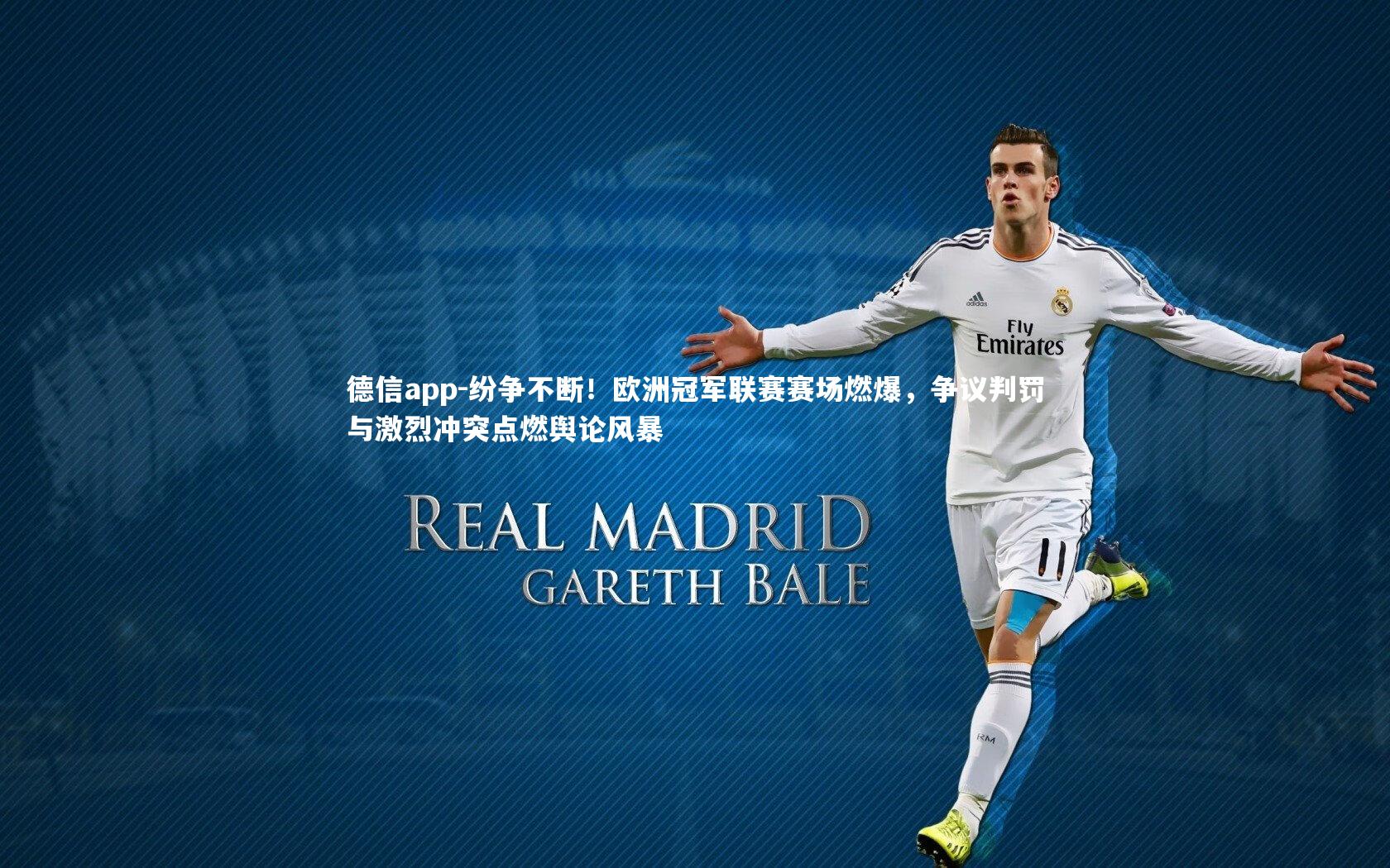 德信app-纷争不断!欧洲冠军联赛赛场燃爆,争议判罚与激烈冲突点燃舆论风暴-第2张图片-德信app 德信app-纷争不断!欧洲冠军联赛赛场燃爆,争议判罚与激烈冲突点燃舆论风暴-第2张图片-德信app