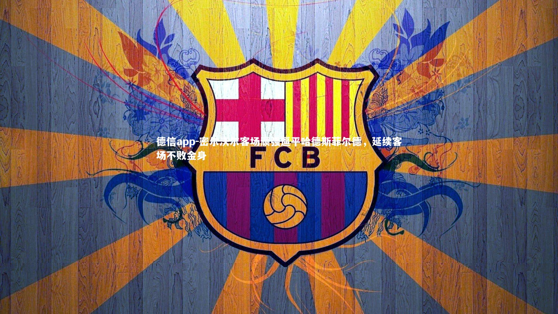 德信app-密尔沃尔客场顽强逼平哈德斯菲尔德，延续客场不败金身-第1张图片-德信app