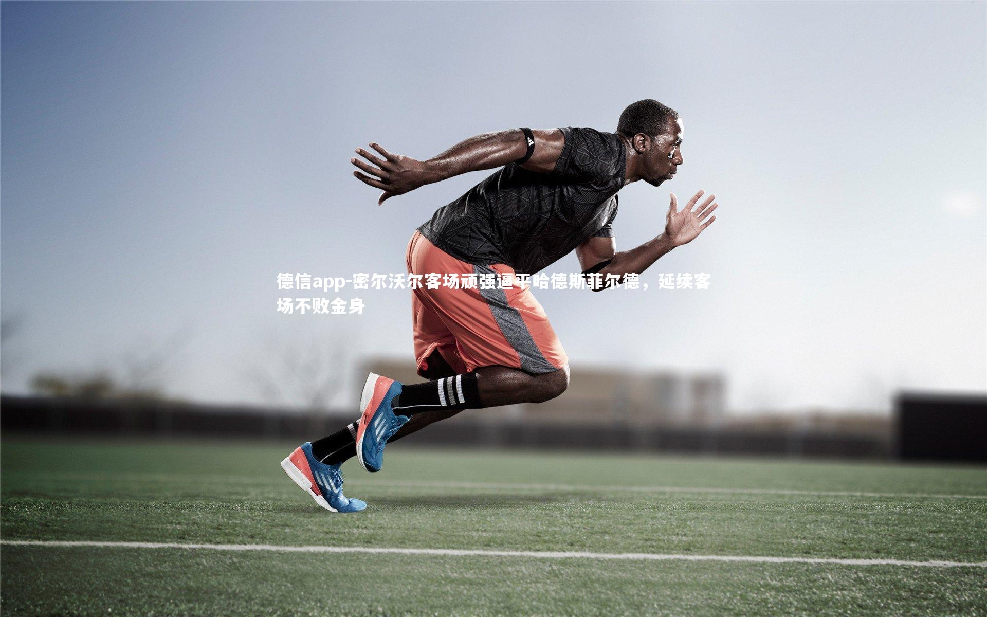 德信app-密尔沃尔客场顽强逼平哈德斯菲尔德，延续客场不败金身-第2张图片-德信app