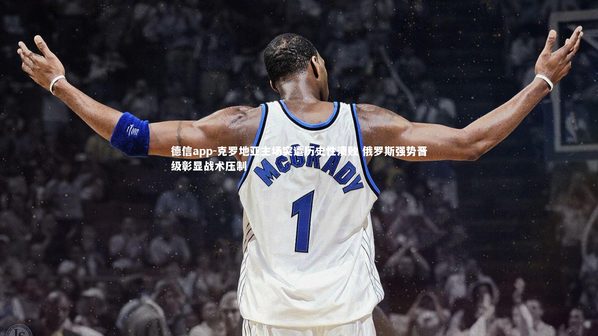 德信app-克罗地亚主场突遭历史性溃败 俄罗斯强势晋级彰显战术压制-第2张图片-德信app