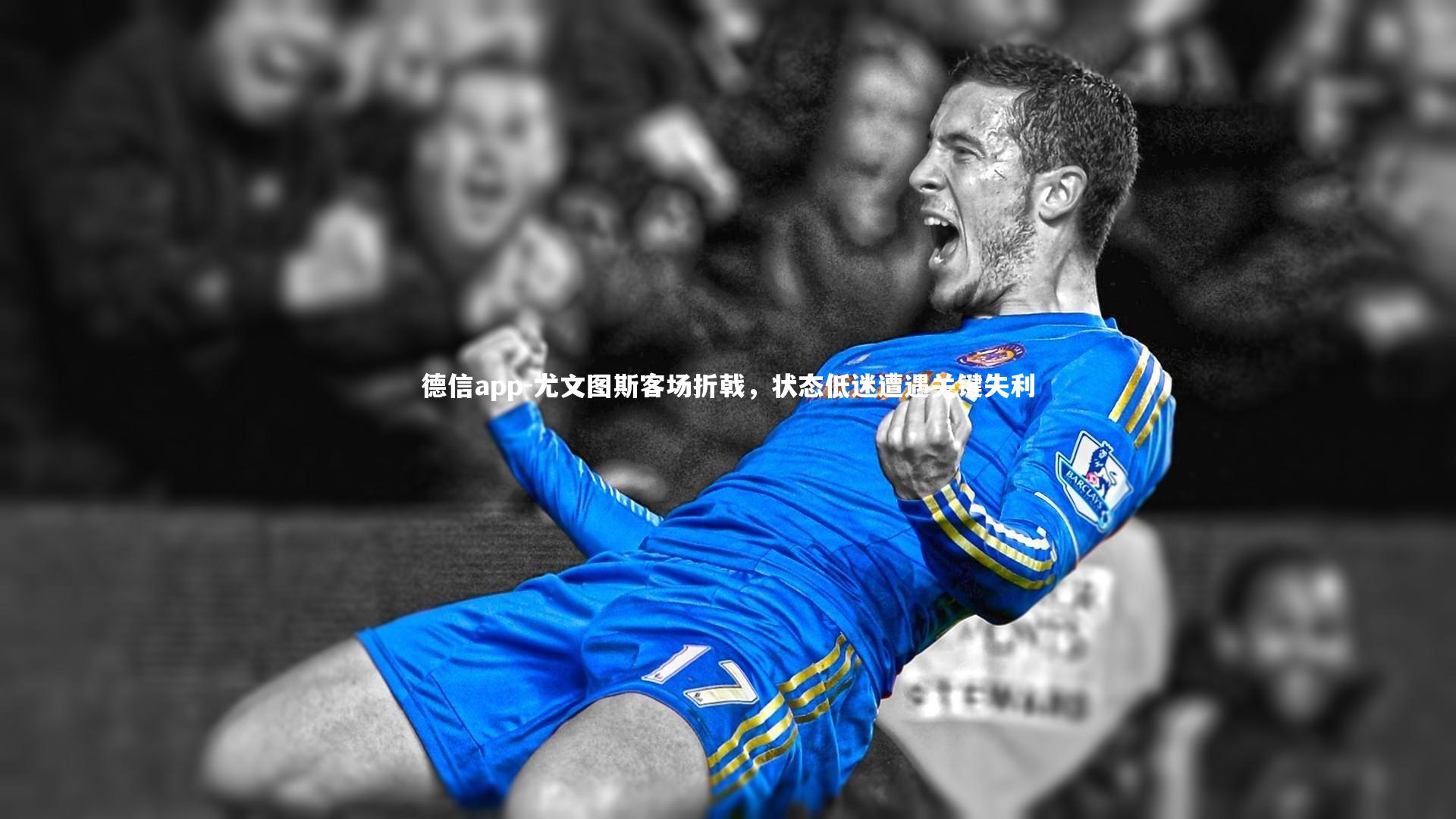 德信app-尤文图斯客场折戟，状态低迷遭遇关键失利-第1张图片-德信app