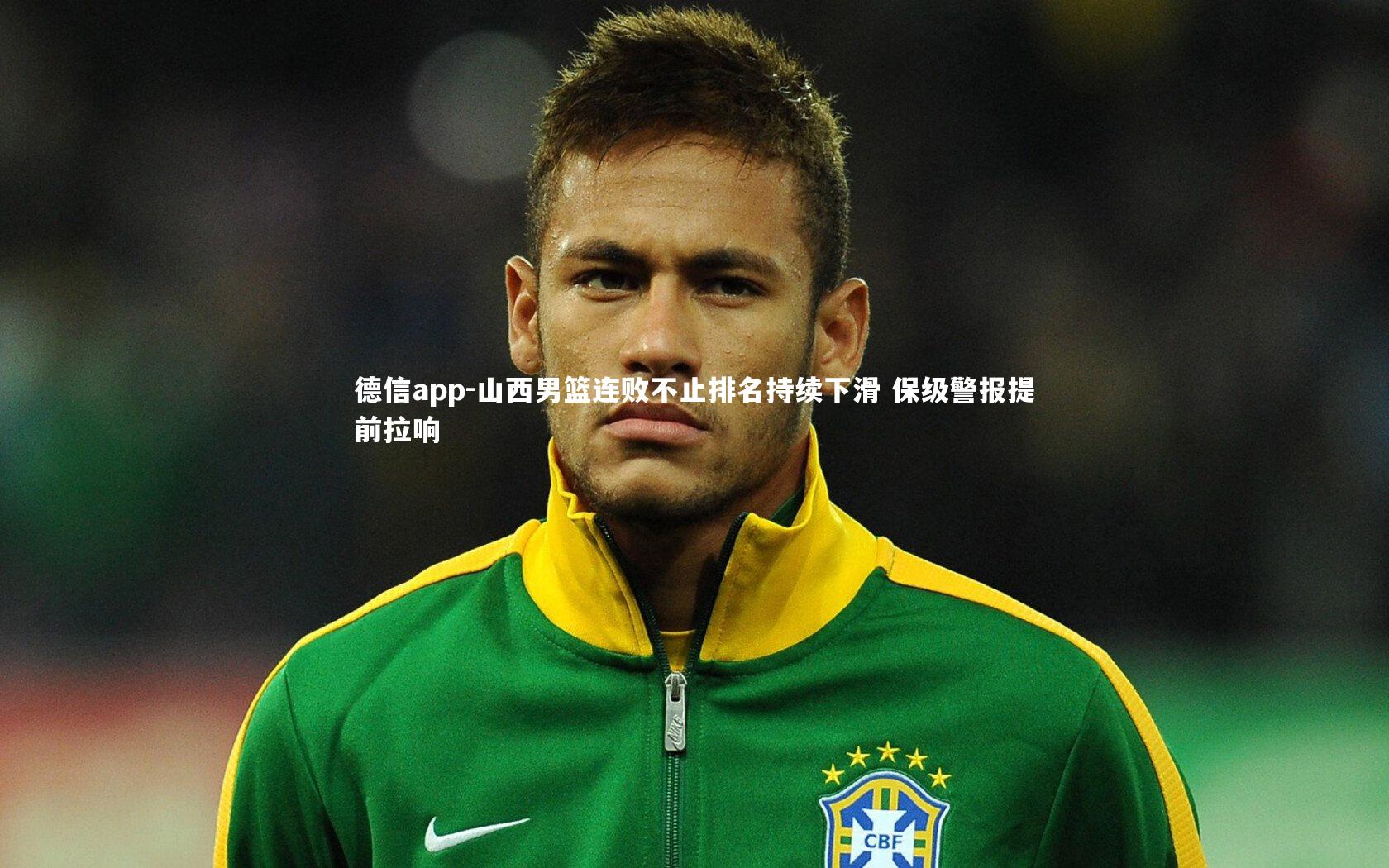德信app-山西男篮连败不止排名持续下滑 保级警报提前拉响-第2张图片-德信app