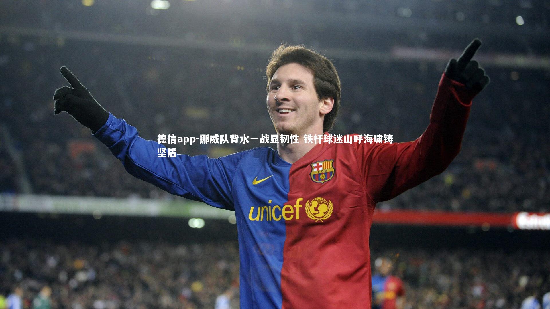 德信app-挪威队背水一战显韧性 铁杆球迷山呼海啸铸坚盾-第1张图片-德信app 德信app-挪威队背水一战显韧性 铁杆球迷山呼海啸铸坚盾-第1张图片-德信app