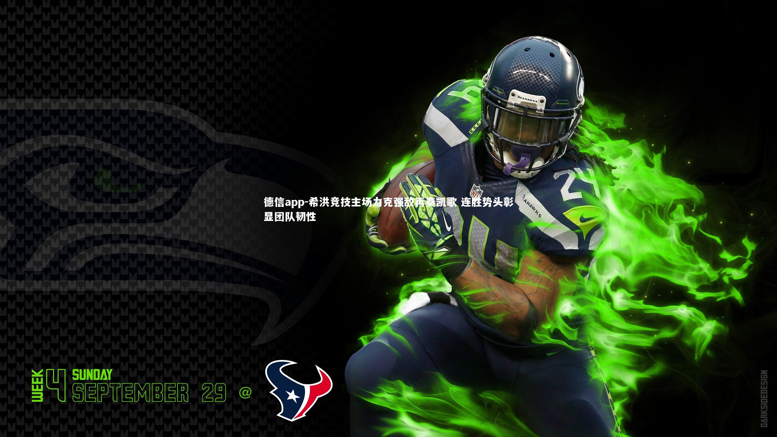 德信app-希洪竞技主场力克强敌再奏凯歌 连胜势头彰显团队韧性-第2张图片-德信app